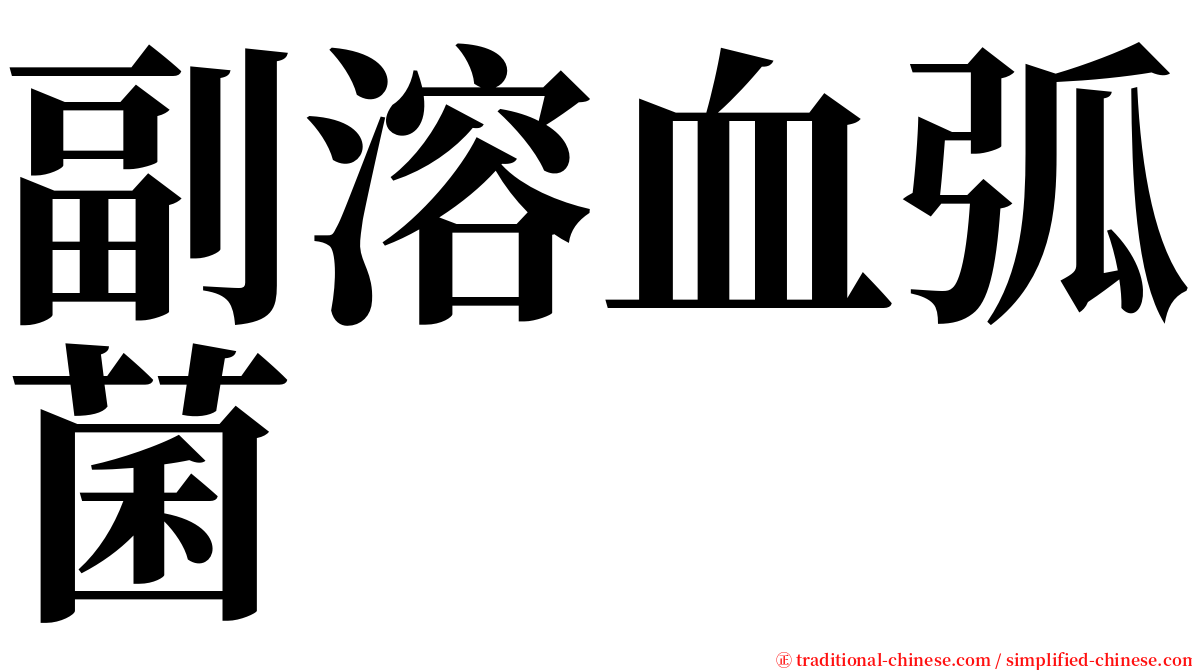 副溶血弧菌 serif font