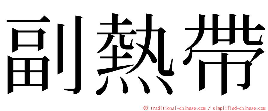 副熱帶 ming font