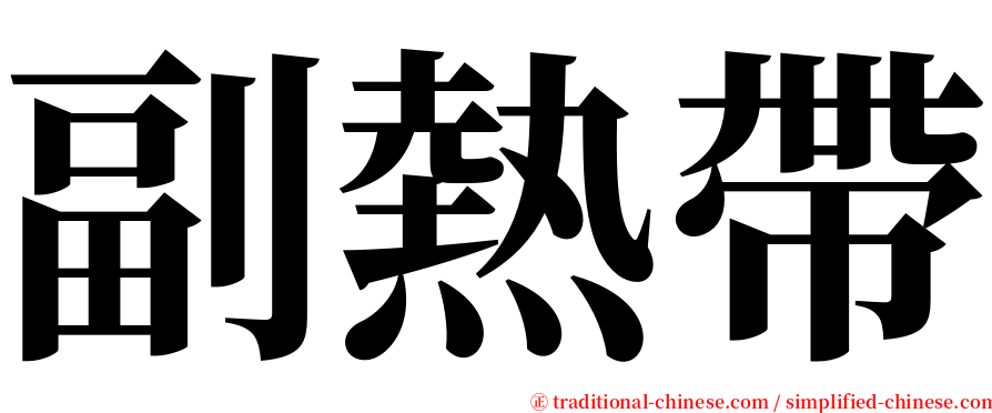 副熱帶 serif font