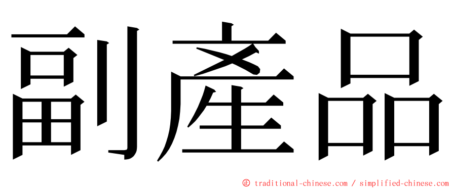 副產品 ming font