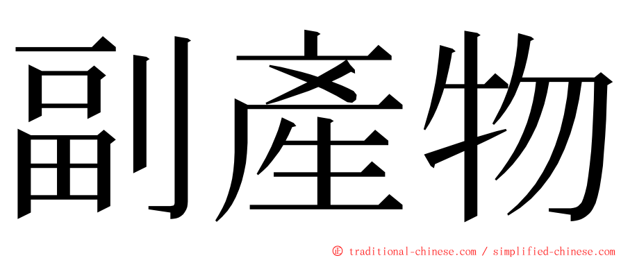 副產物 ming font