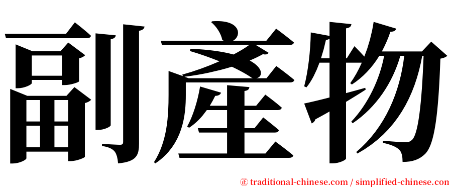 副產物 serif font