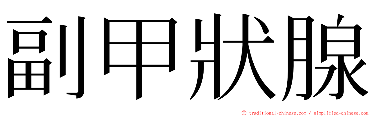 副甲狀腺 ming font