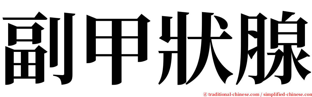 副甲狀腺 serif font