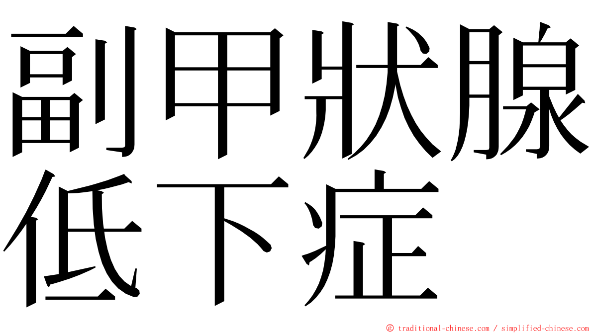 副甲狀腺低下症 ming font