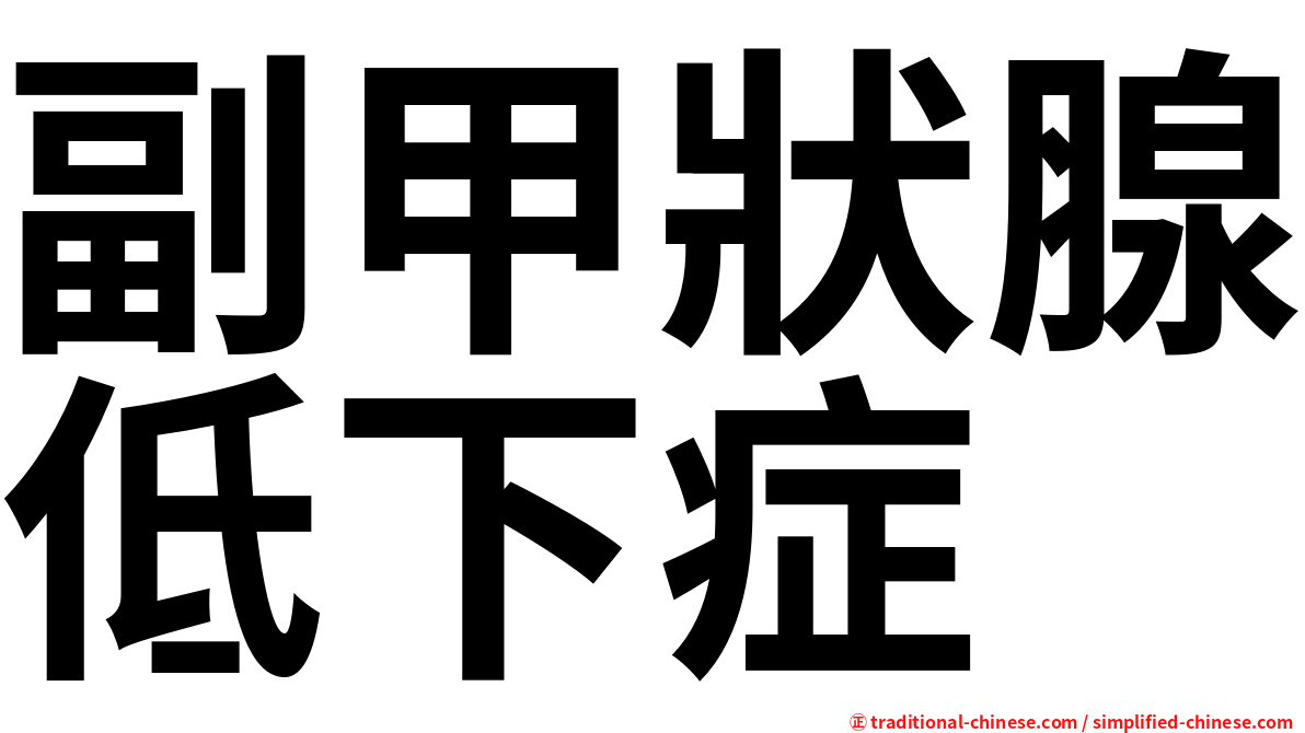 副甲狀腺低下症