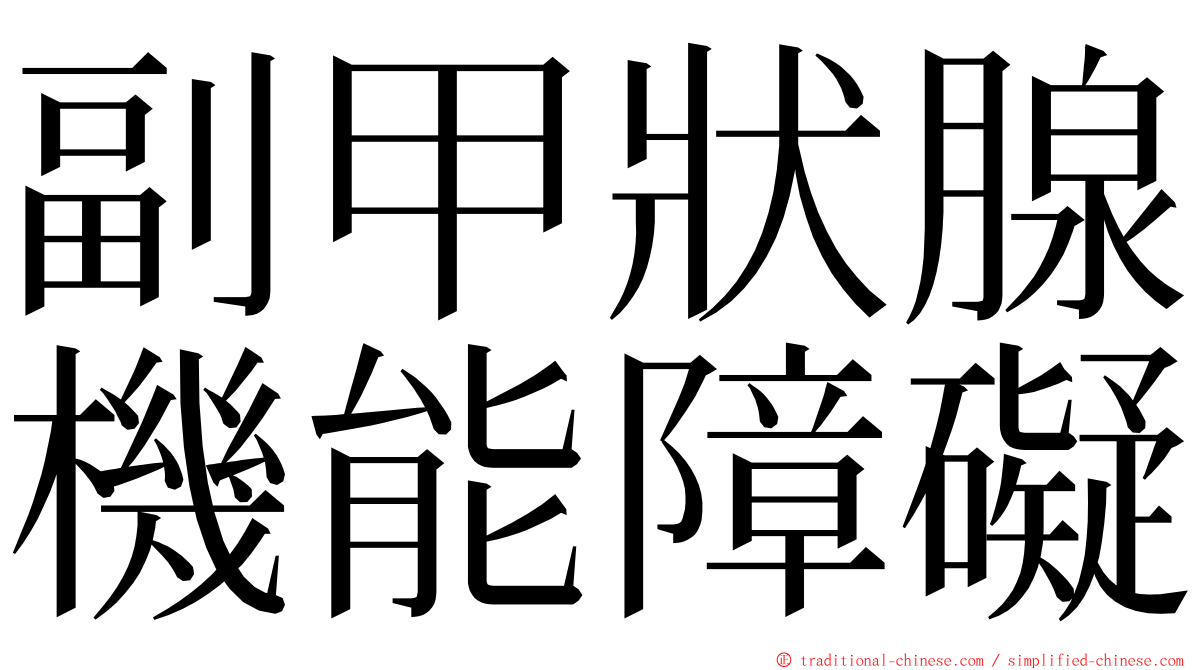 副甲狀腺機能障礙 ming font