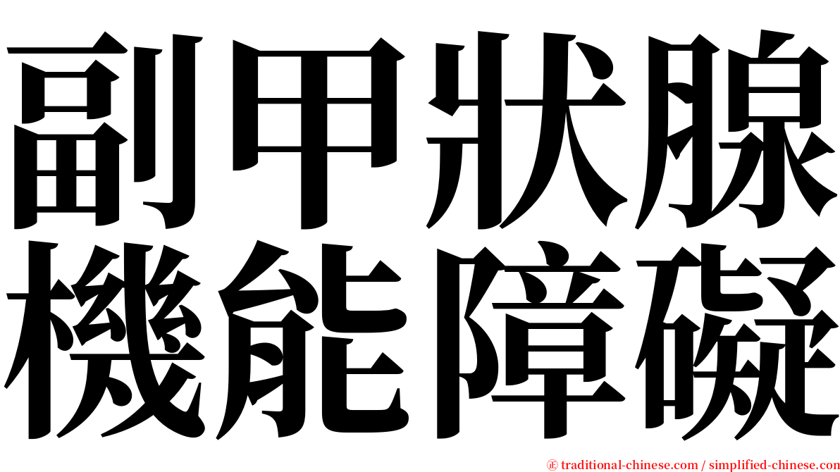 副甲狀腺機能障礙 serif font