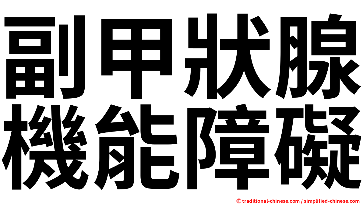 副甲狀腺機能障礙