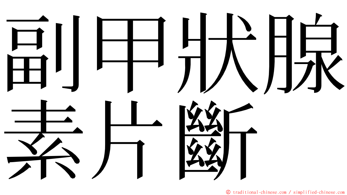 副甲狀腺素片斷 ming font