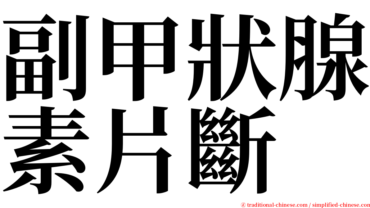 副甲狀腺素片斷 serif font