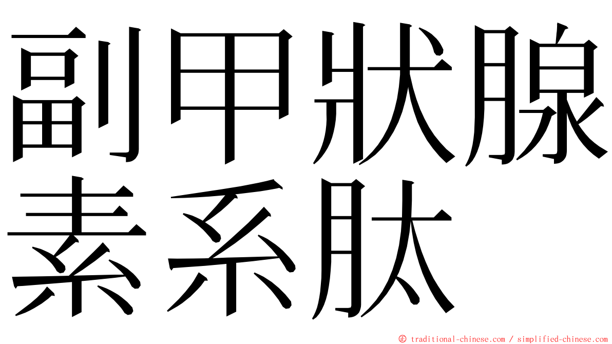 副甲狀腺素系肽 ming font