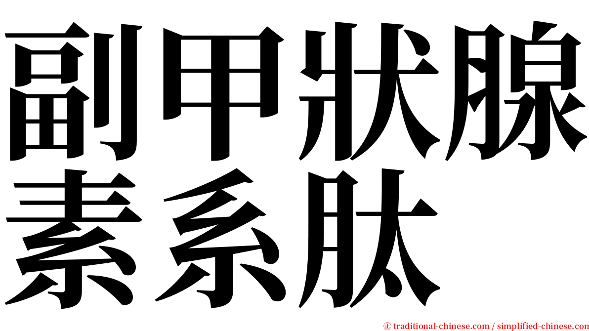 副甲狀腺素系肽 serif font