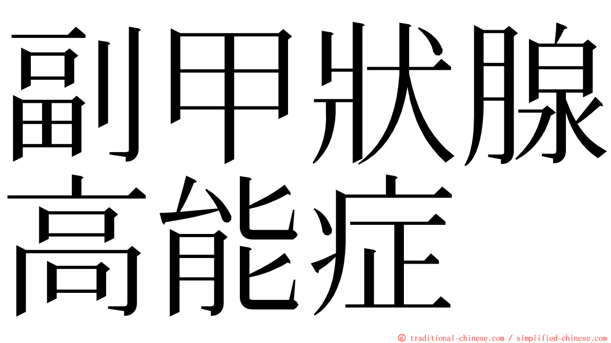 副甲狀腺高能症 ming font