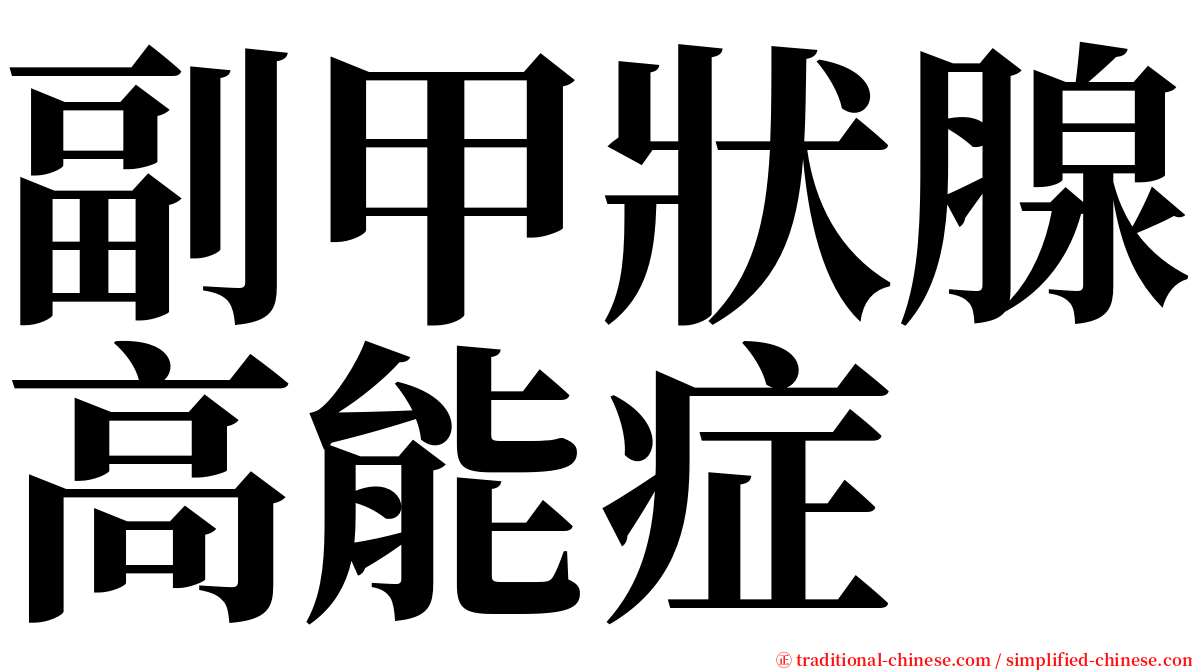 副甲狀腺高能症 serif font