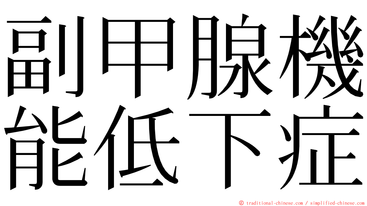 副甲腺機能低下症 ming font