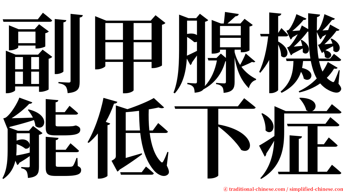 副甲腺機能低下症 serif font