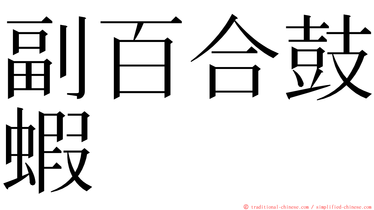 副百合鼓蝦 ming font