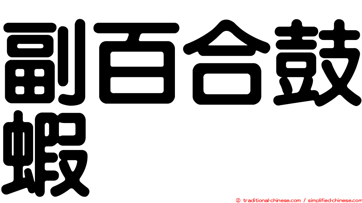 副百合鼓蝦