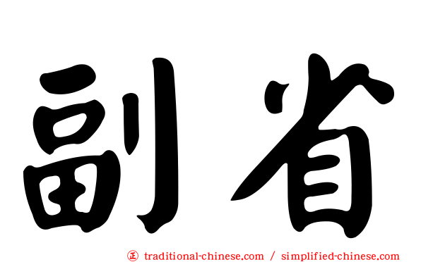 副省