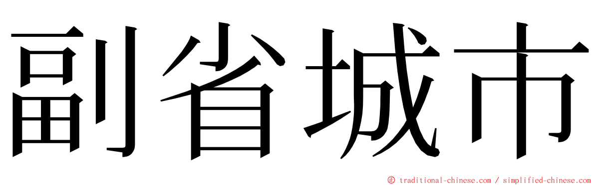 副省城市 ming font