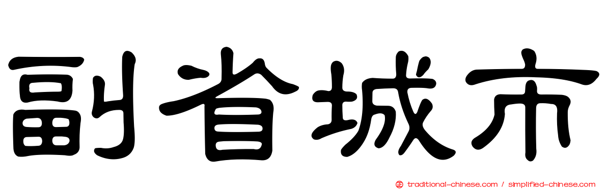 副省城市