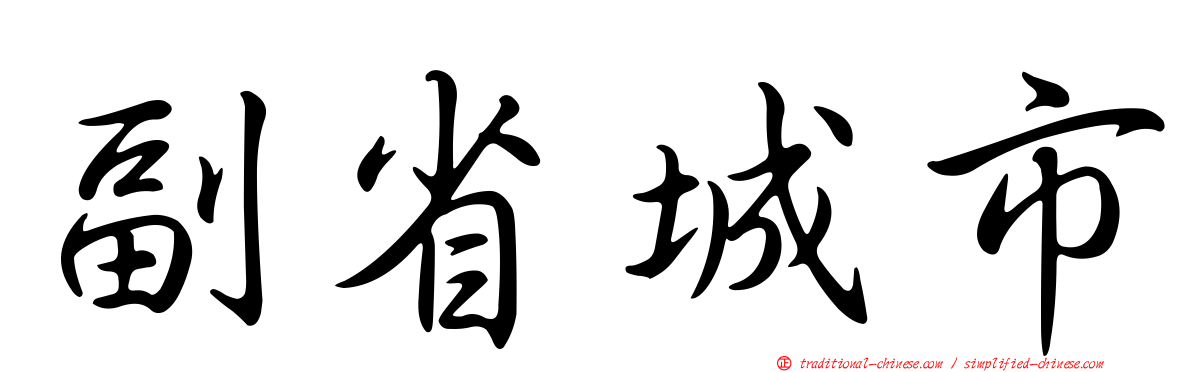 副省城市