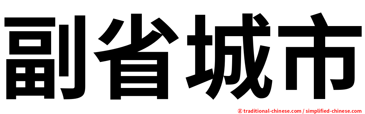 副省城市