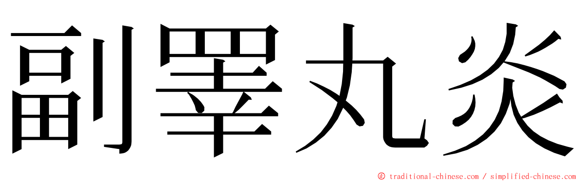 副睪丸炎 ming font