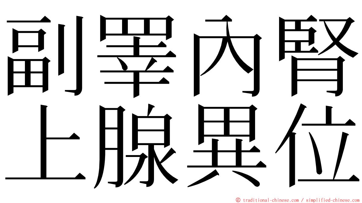 副睪內腎上腺異位 ming font