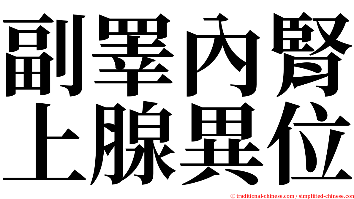 副睪內腎上腺異位 serif font