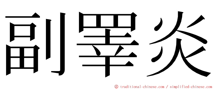 副睪炎 ming font