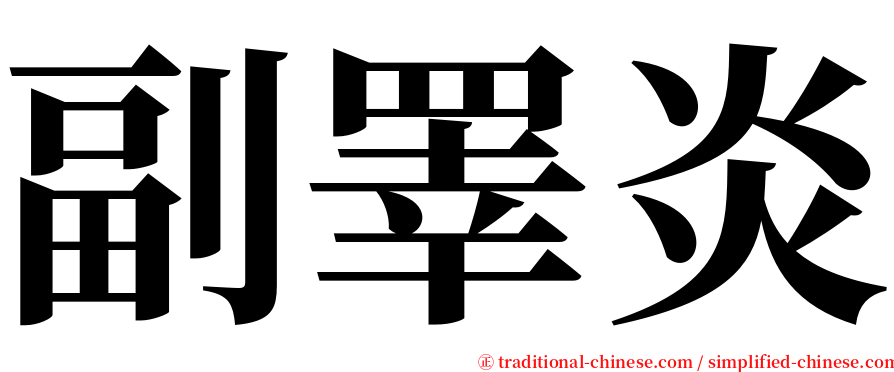 副睪炎 serif font