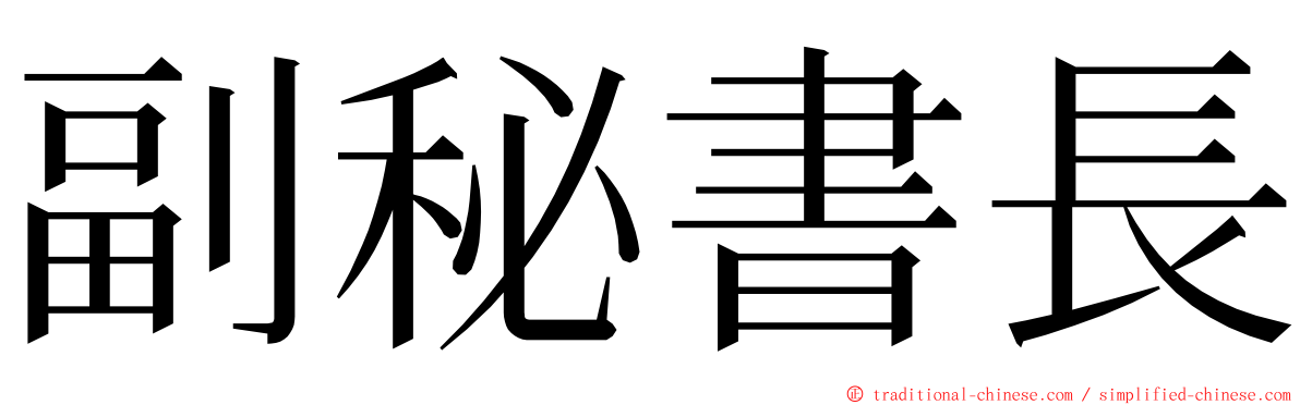 副秘書長 ming font