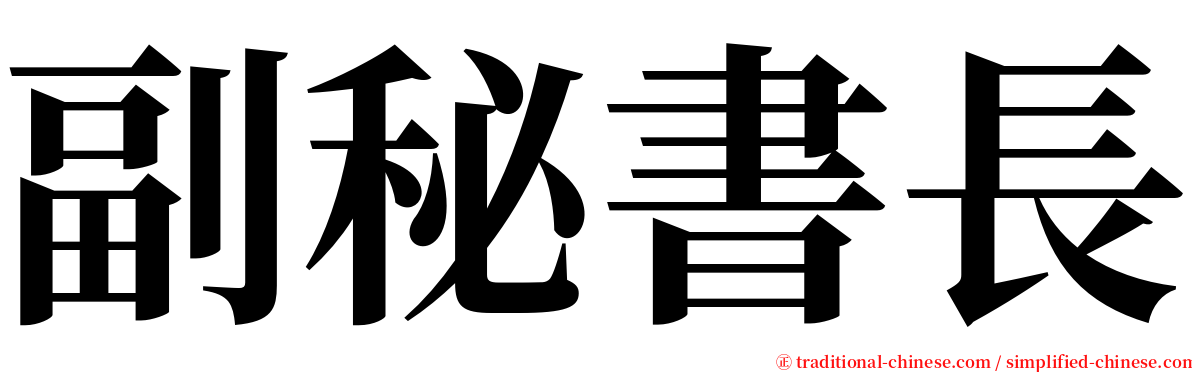 副秘書長 serif font