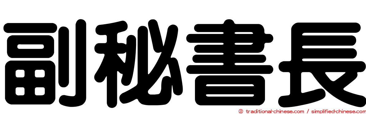 副秘書長