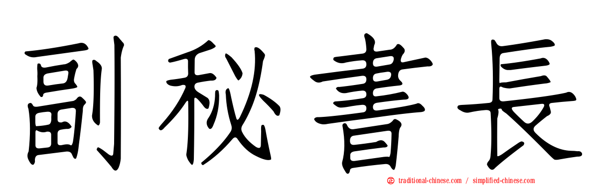 副秘書長