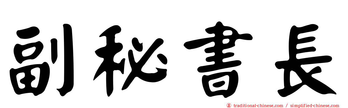 副秘書長