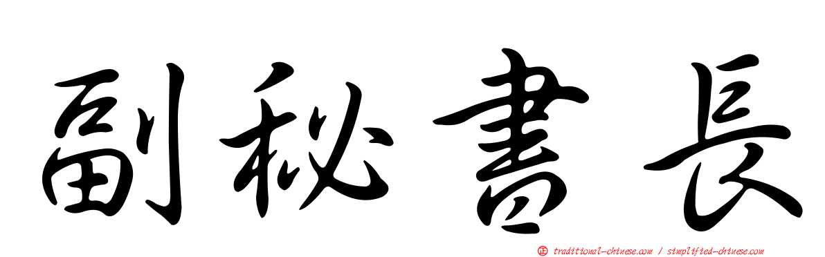 副秘書長