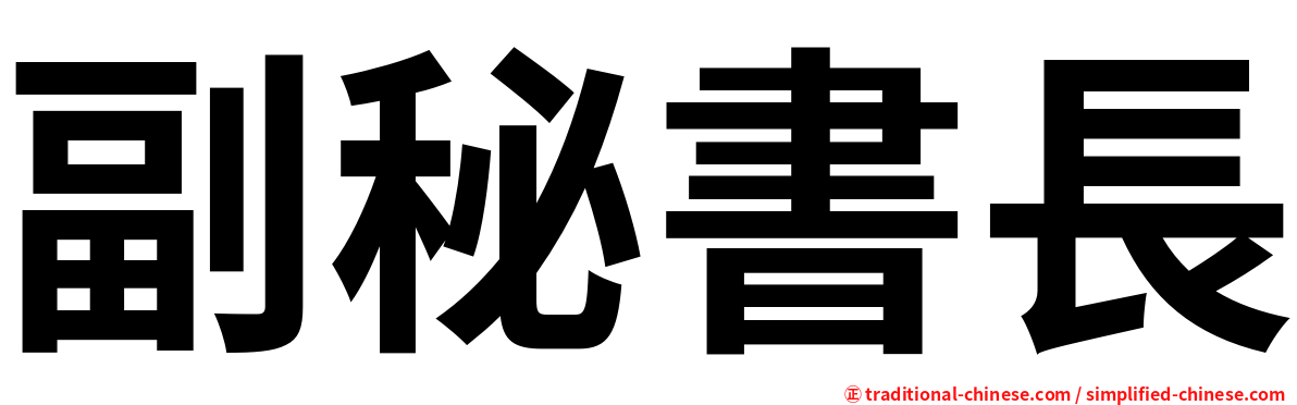 副秘書長