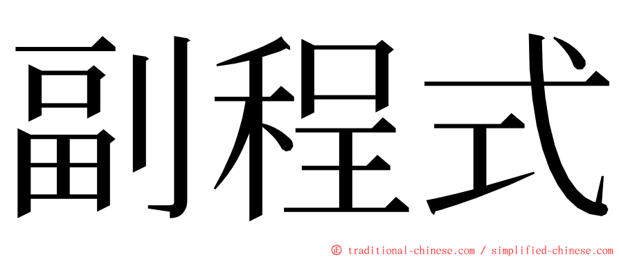 副程式 ming font