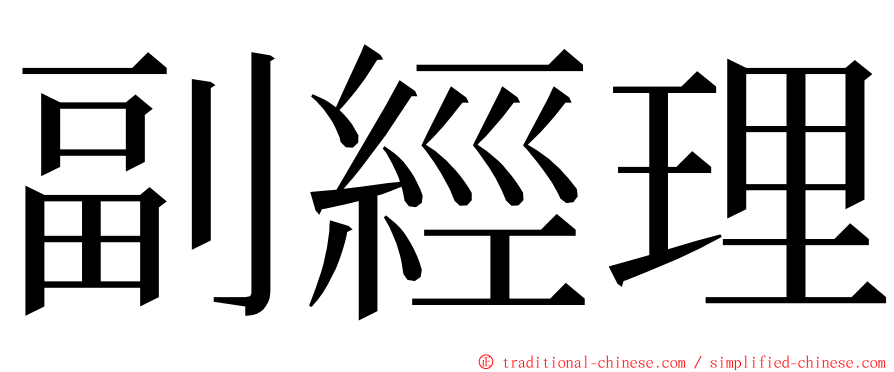 副經理 ming font