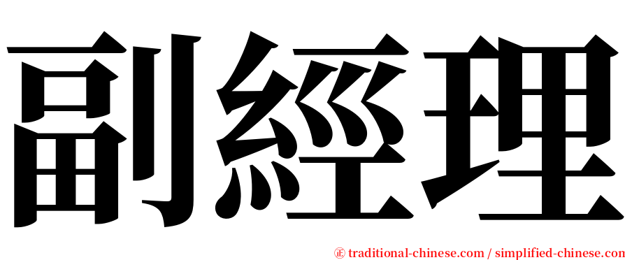 副經理 serif font