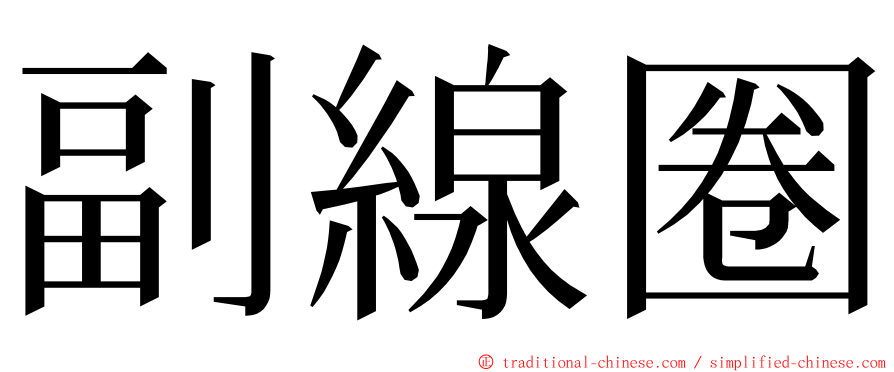 副線圈 ming font