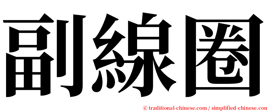 副線圈 serif font