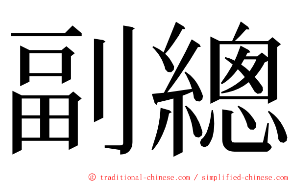 副總 ming font