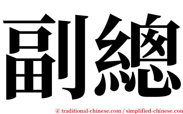 副總 serif font