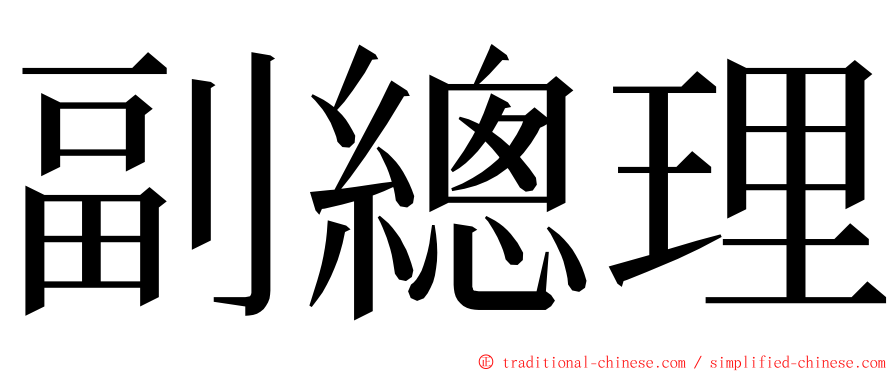 副總理 ming font