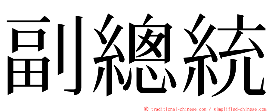 副總統 ming font