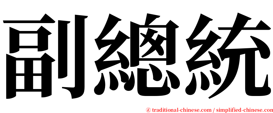 副總統 serif font